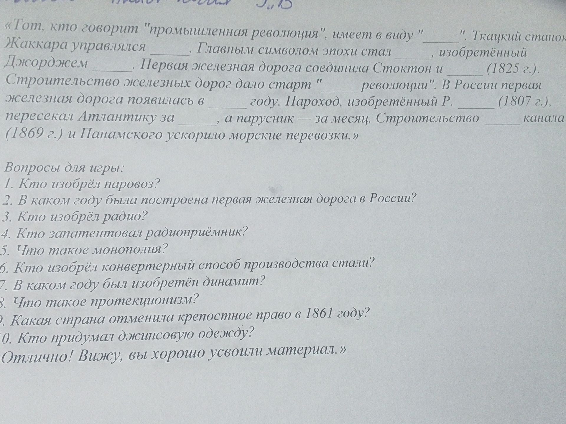 Фото задания: Вопросы для игры: 1. Кто изобрёл паровоз? 2. В каком году была построена первая железная дорога в России? 3. Кто изобрёл…