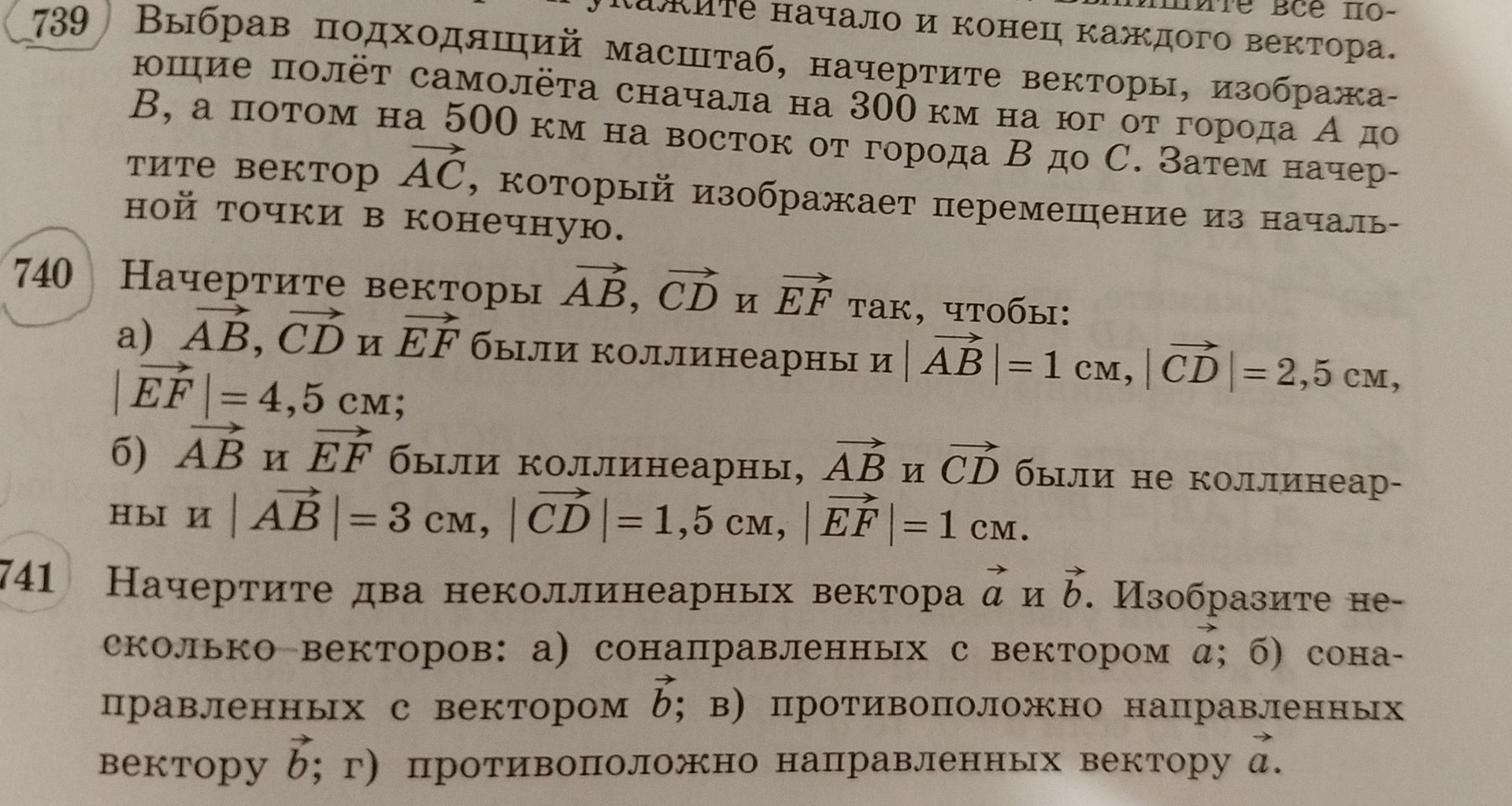 Фото задания: 740. Начертите векторы AB, CD и EF так, чтобы: а) AB, CD и EF были коллинеарны и |AB|=1 см, |CD|=2,5 см, |EF|=4,5 см; б) AB и…