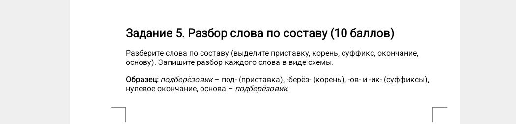 Фото задания: Задание 5. Разбор слова по составу (10 баллов). Разберите слова по составу (выделите приставку, корень, суффикс, окончание,…