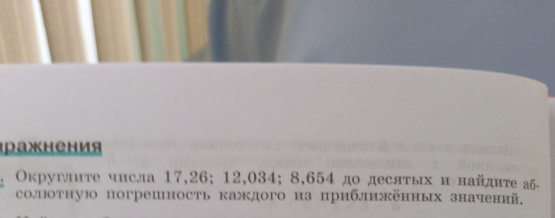 Фото задания: Округлите числа 17,26; 12,034; 8,654 до десятых и найдите абсолютную погрешность каждого из приближённых значений.