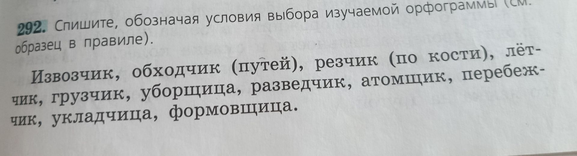 Фото задания: 292. Спишите, обозначая условия выбора изучаемой орфограммы (см. образец в правиле). Извозчик, обходчик (путей), резчик (по…