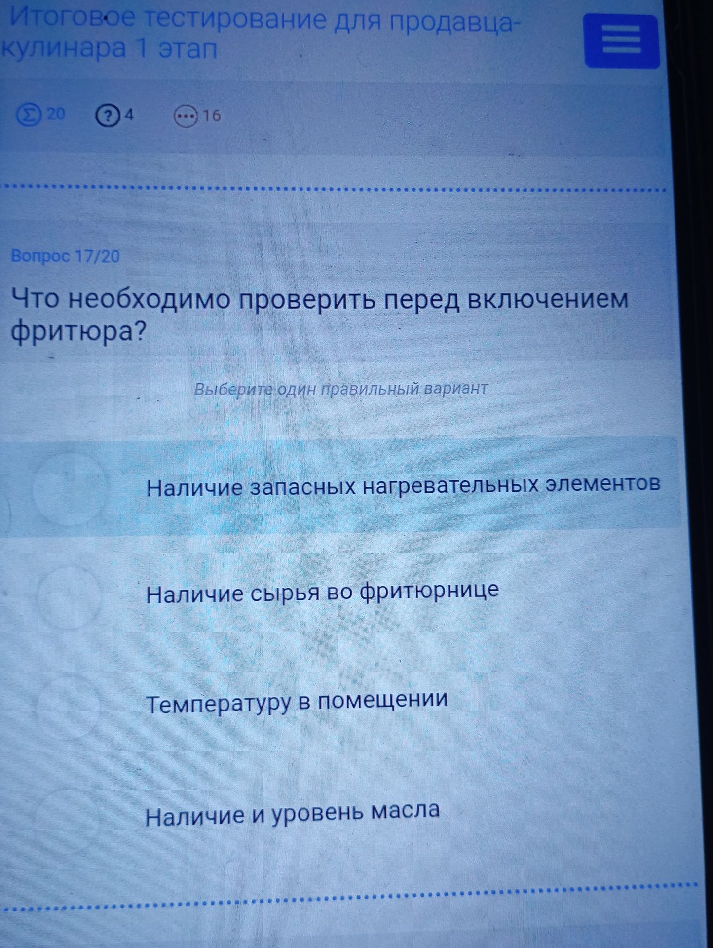 Фото задания: Что необходимо проверить перед включением фритюра? Выберите один правильный вариант: 1) Наличие запасных нагревательных…