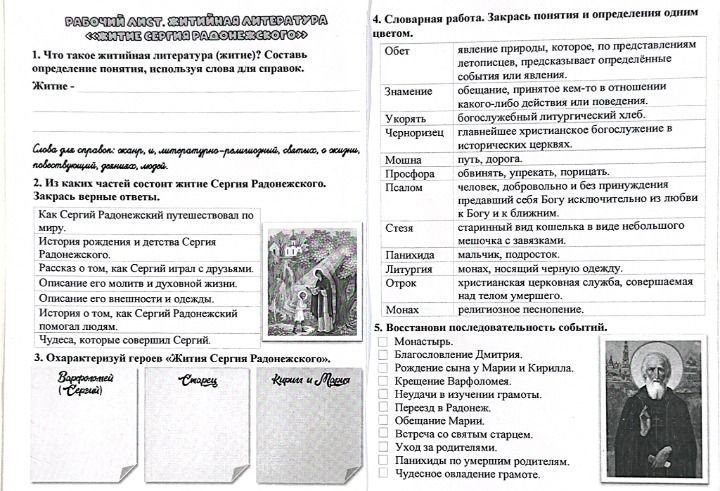 Фото задания: 2. Из каких частей состоит житие Сергия Радонежского. Закрась верные ответы: Как Сергий Радонежский путешествовал по миру;…