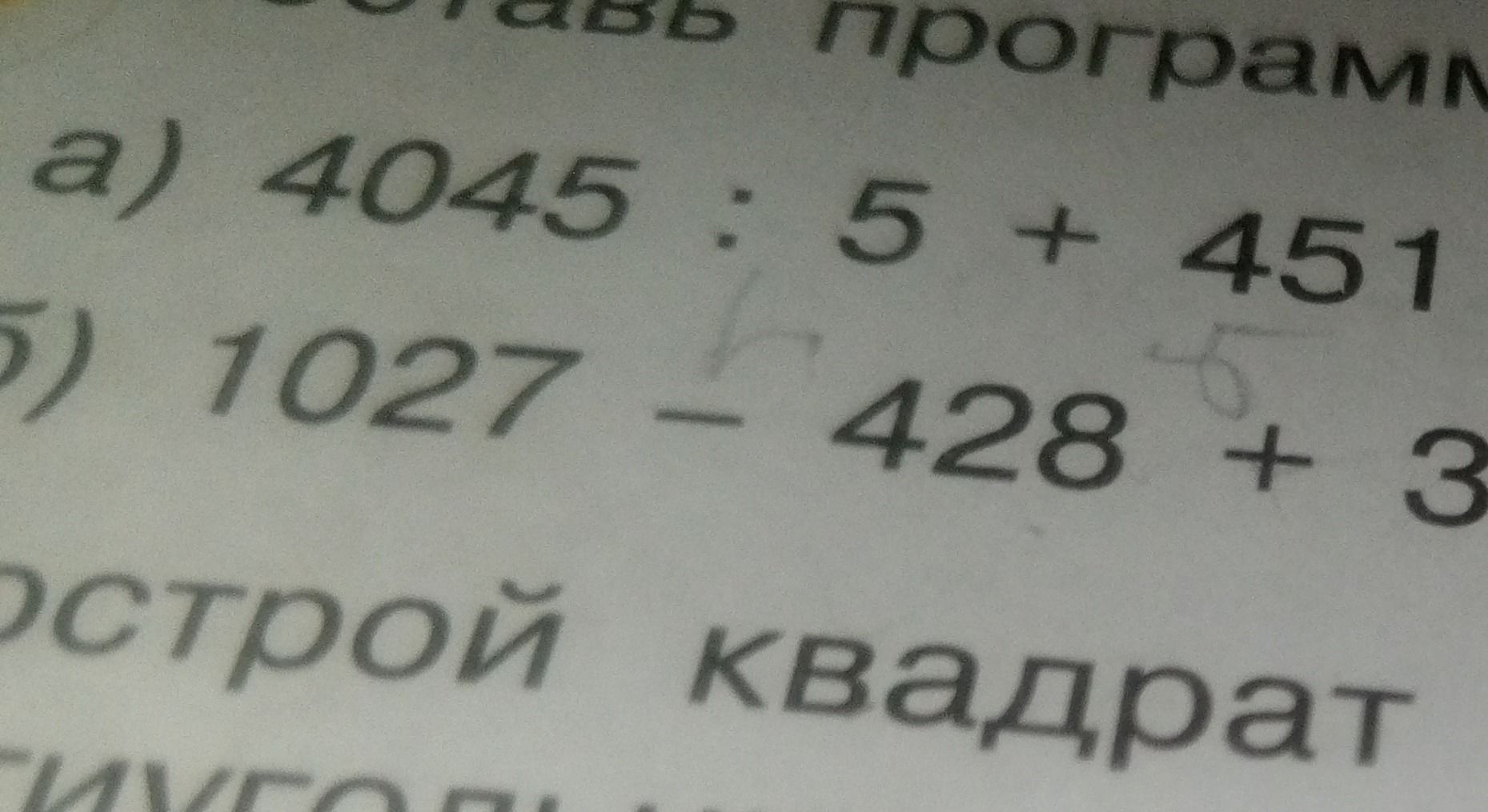 Фото задания: а) 4045 : 5 + 451
