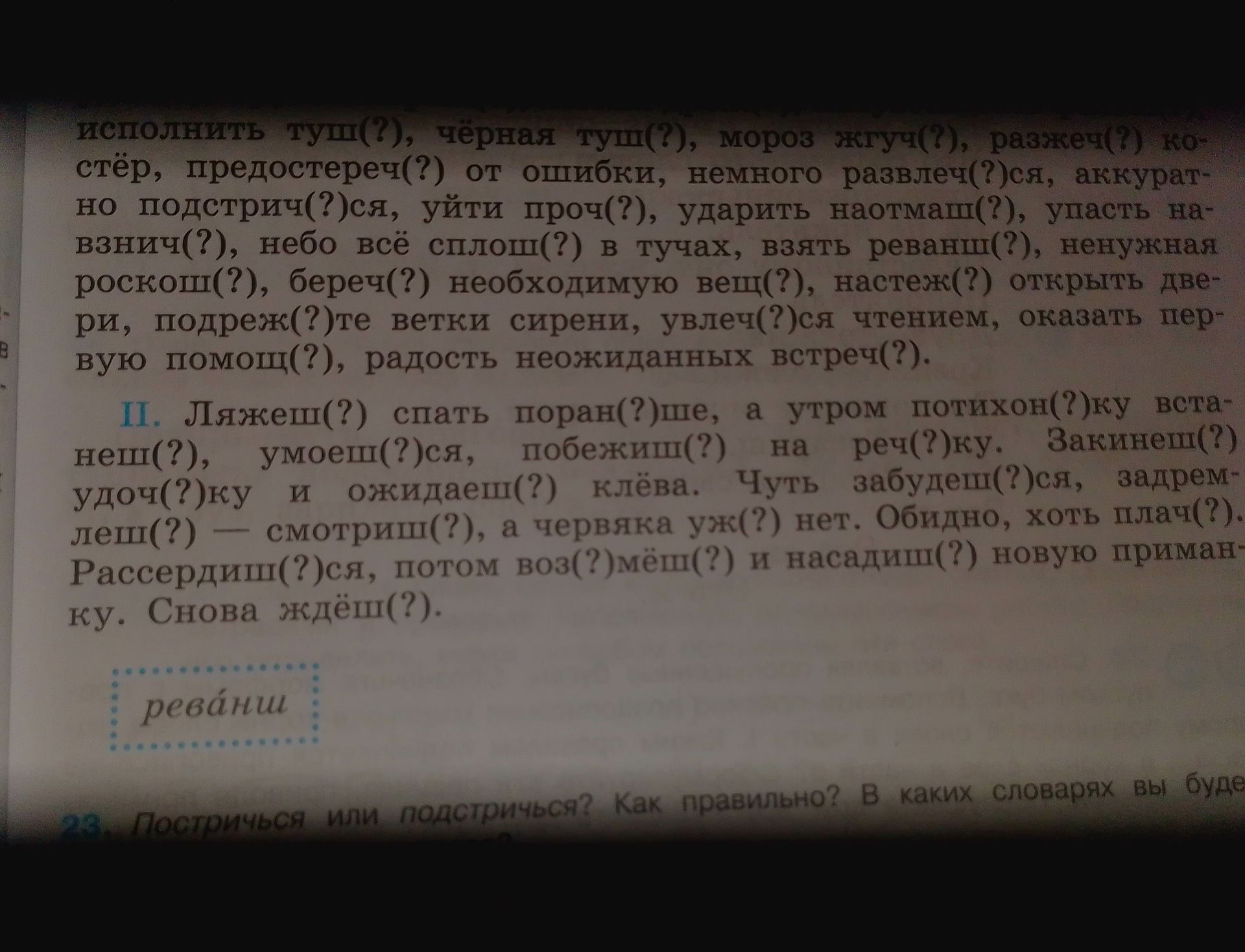 Фото задания: Вставьте, где необходимо, мягкий знак: исполнить туш(?), чёрная туш(?), мороз жгуч(?), разжеч(?) костёр, предостереч(?) от…