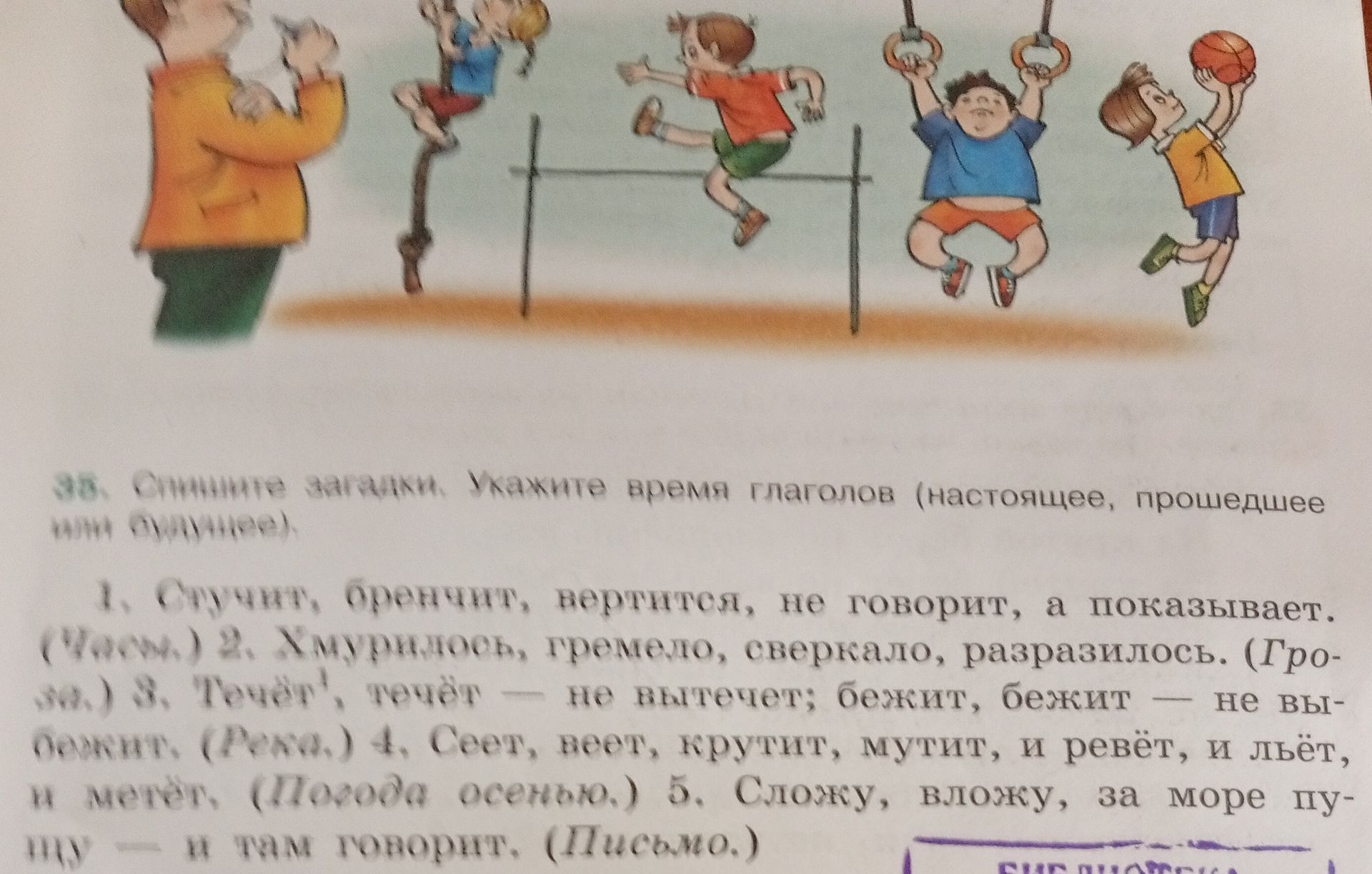 Фото задания: 36. Спишите загадки. Укажите время глаголов (настоящее, прошедшее или будущее). 1. Стучит, бренчит, вертится, не говорит, а…