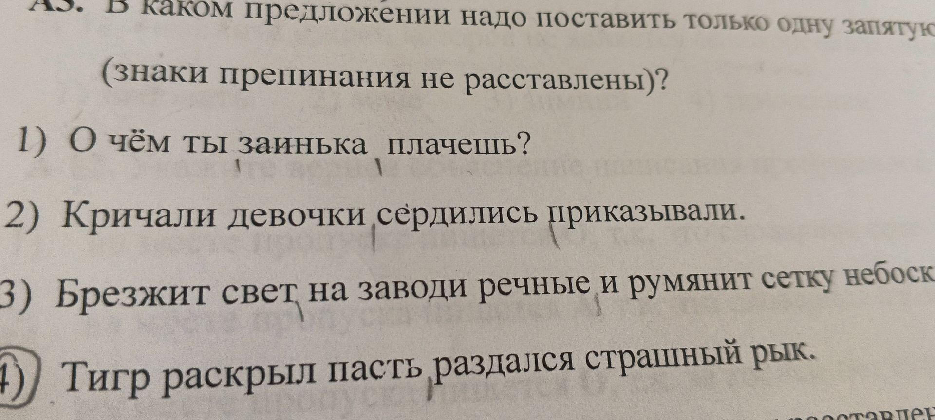 Фото задания: В каком предложении надо поставить только одну запятую (знаки препинания не расставлены)? 1) О чём ты заинька плачешь? 2)…