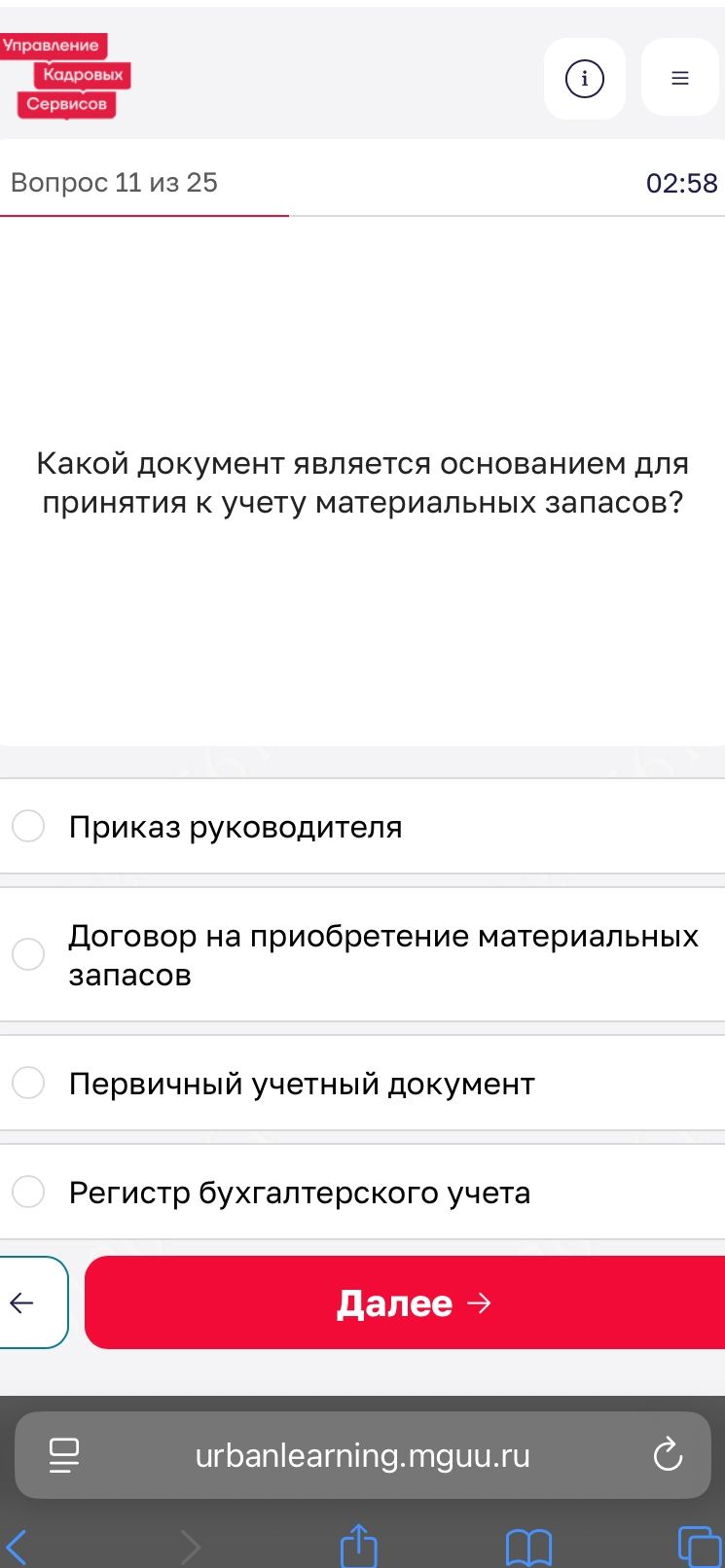 Фото задания: Какой документ является основанием для принятия к учету материальных запасов? Приказ руководителя; Договор на приобретение…