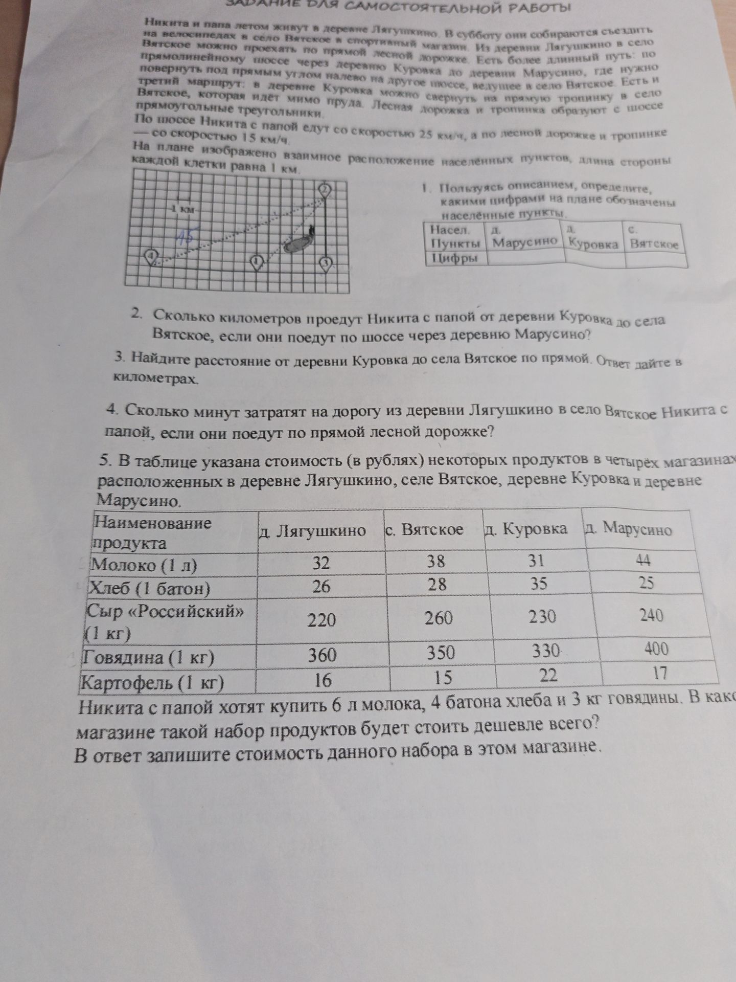 Фото задания: 1. Пользуясь описанием, определите, какими цифрами на плане обозначены населённые пункты: д. Марусино, д. Куровка, с. Вятское.