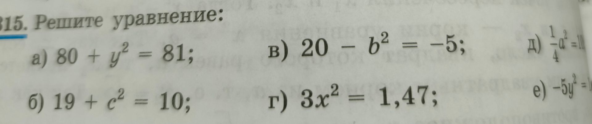 Фото задания: 315. Решите уравнение: а) \(80+y^2=81\); б) \(19+c^2=10\); в) \(20-b^2=-5\); г) \(3x^2=1,47\); д) \(-\frac14a^2=\)…