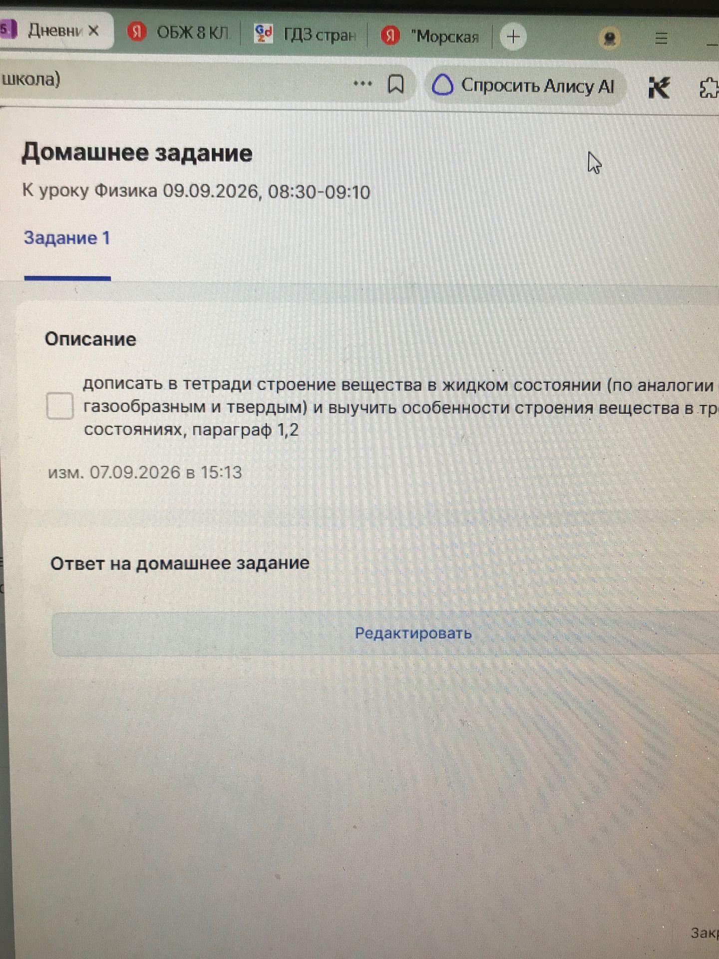 Фото задания: Допишите в тетради строение вещества в жидком состоянии (по аналогии с газообразным и твёрдым) и выучите особенности строения…