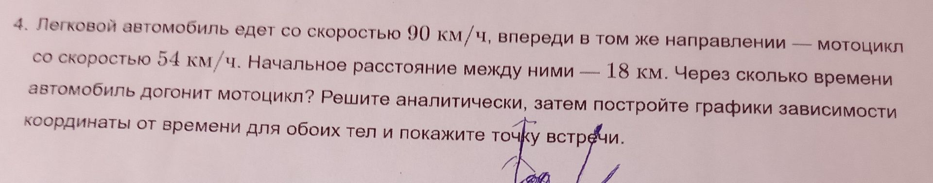 Фото задания: 4. Легковой автомобиль едет со скоростью 90 км/ч, впереди в том же направлении — мотоцикл со скоростью 54 км/ч. Начальное…