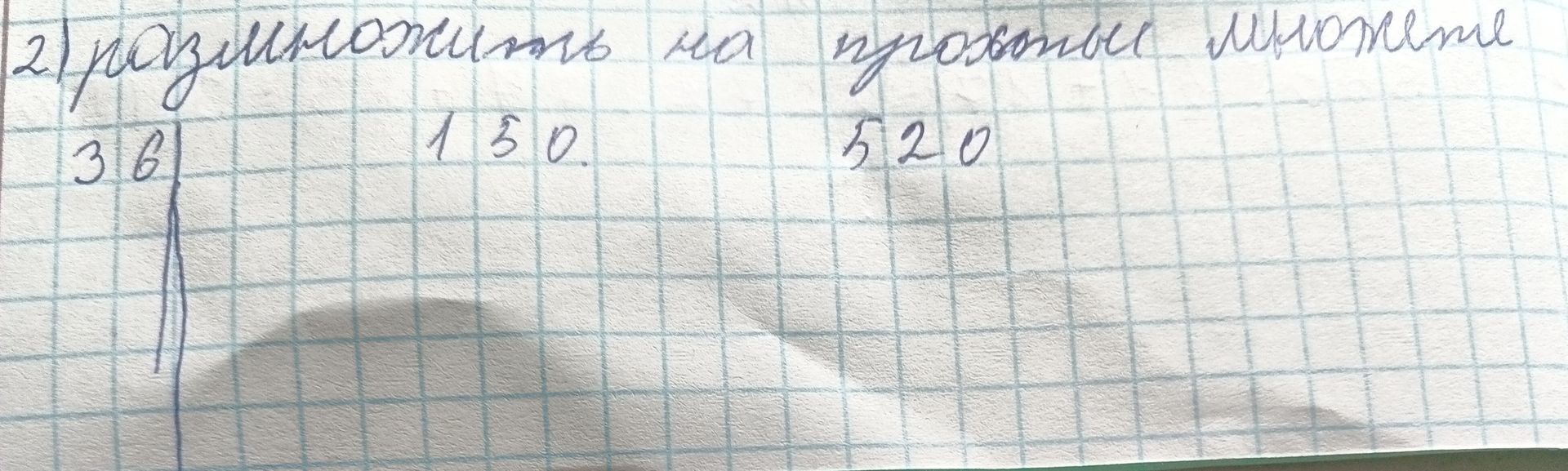 Фото задания: 2) Разложить на простые множители: 36, 150, 520.