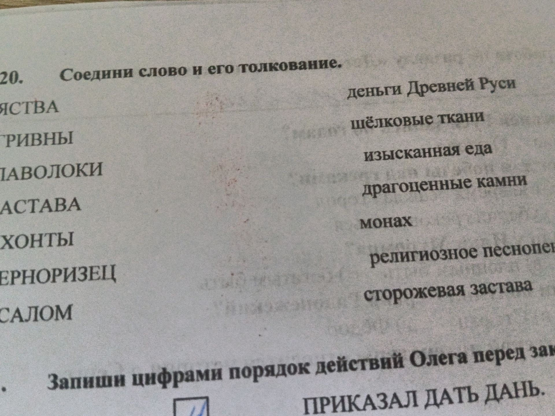 Фото задания: 20. Соедини слово и его толкование: яства, гривны, паволоки, застава, яхонты, черноризец, псалом; деньги Древней Руси,…