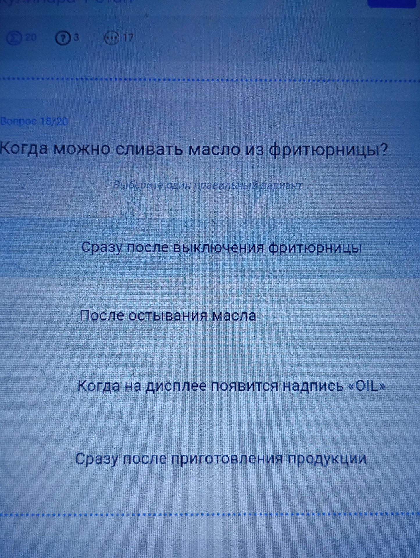 Фото задания: Когда можно сливать масло из фритюрницы? Варианты: сразу после выключения фритюрницы; после остывания масла; когда на дисплее…