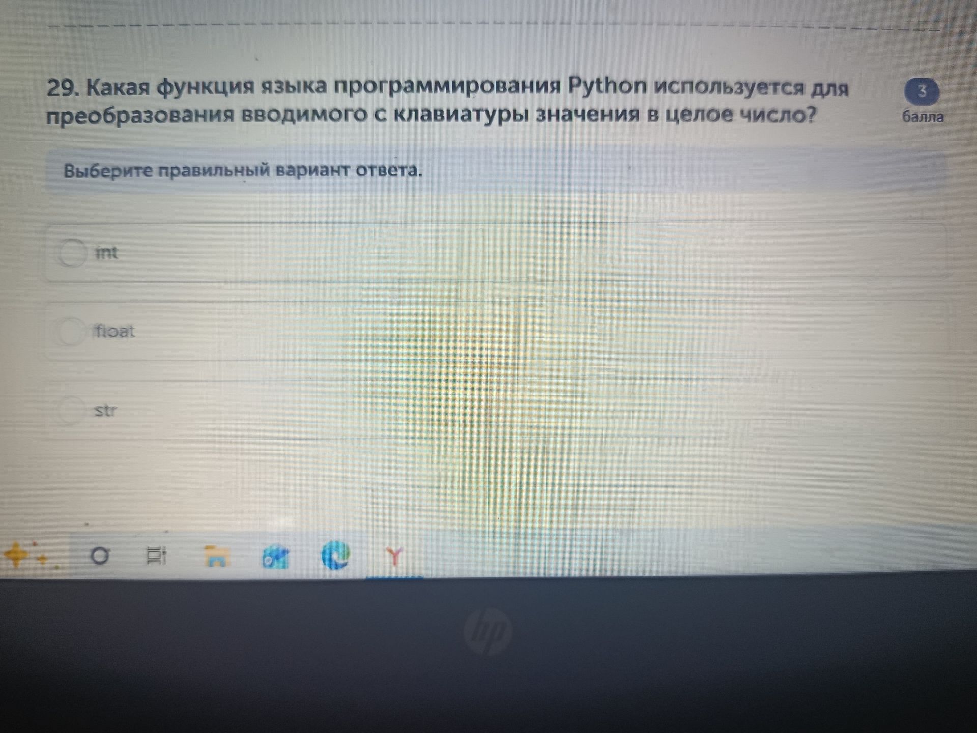 Фото задания: 29. Какая функция языка программирования Python используется для преобразования вводимого с клавиатуры значения в целое…