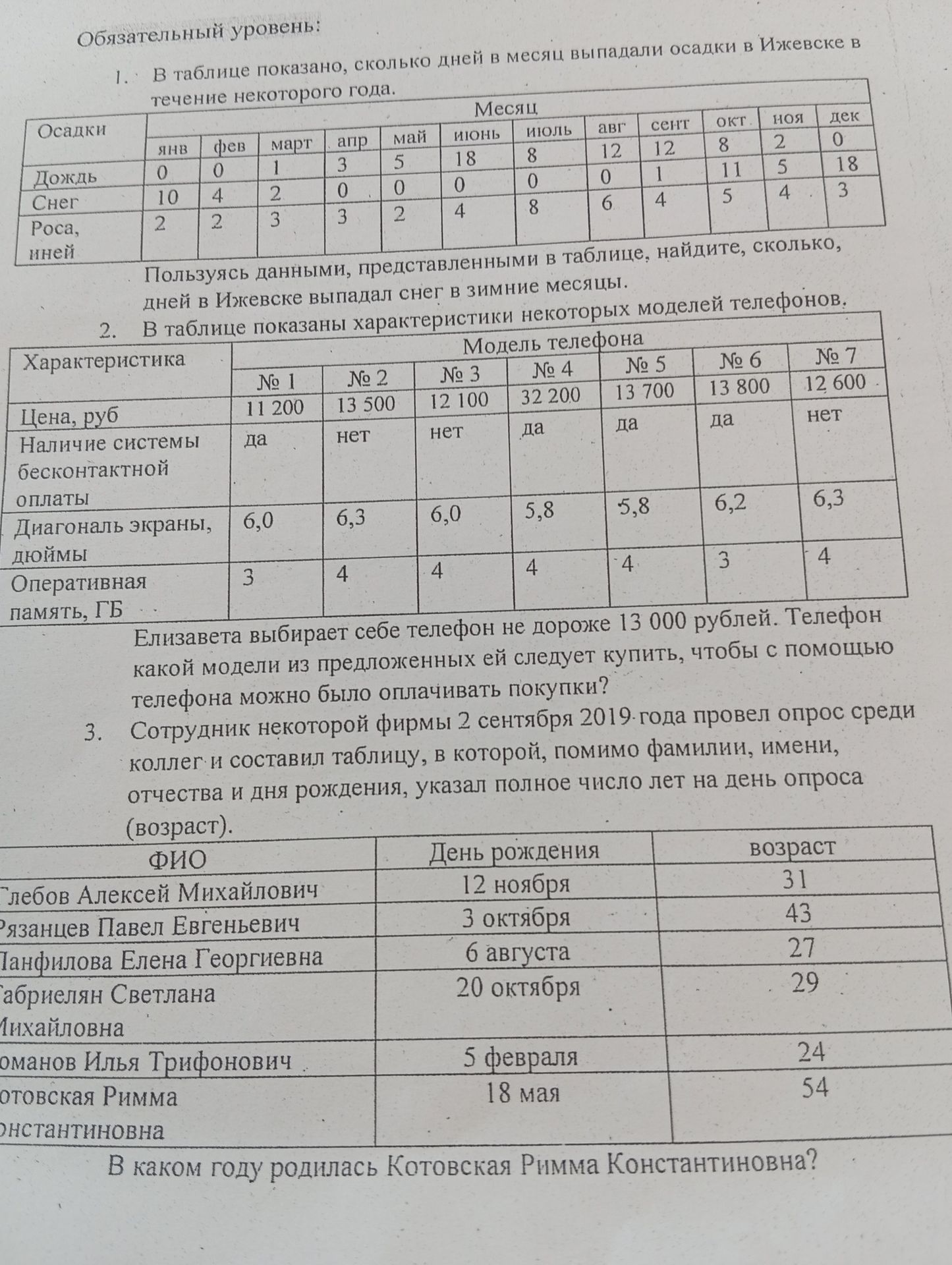 Фото задания: 3. Сотрудник некоторой фирмы 2 сентября 2019 года провёл опрос среди коллег и составил таблицу, в которой, помимо фамилии,…