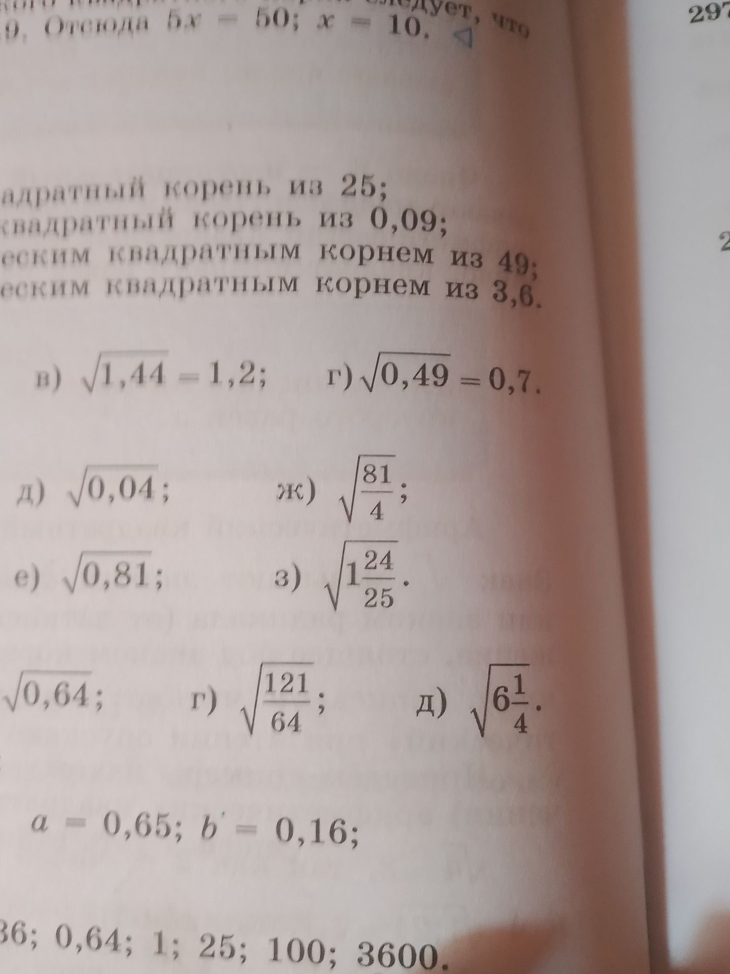 Фото задания: [Текст задания обрезан] а) квадратный корень из 25; б) квадратный корень из 0,09; в) число, являющееся квадратным корнем из…
