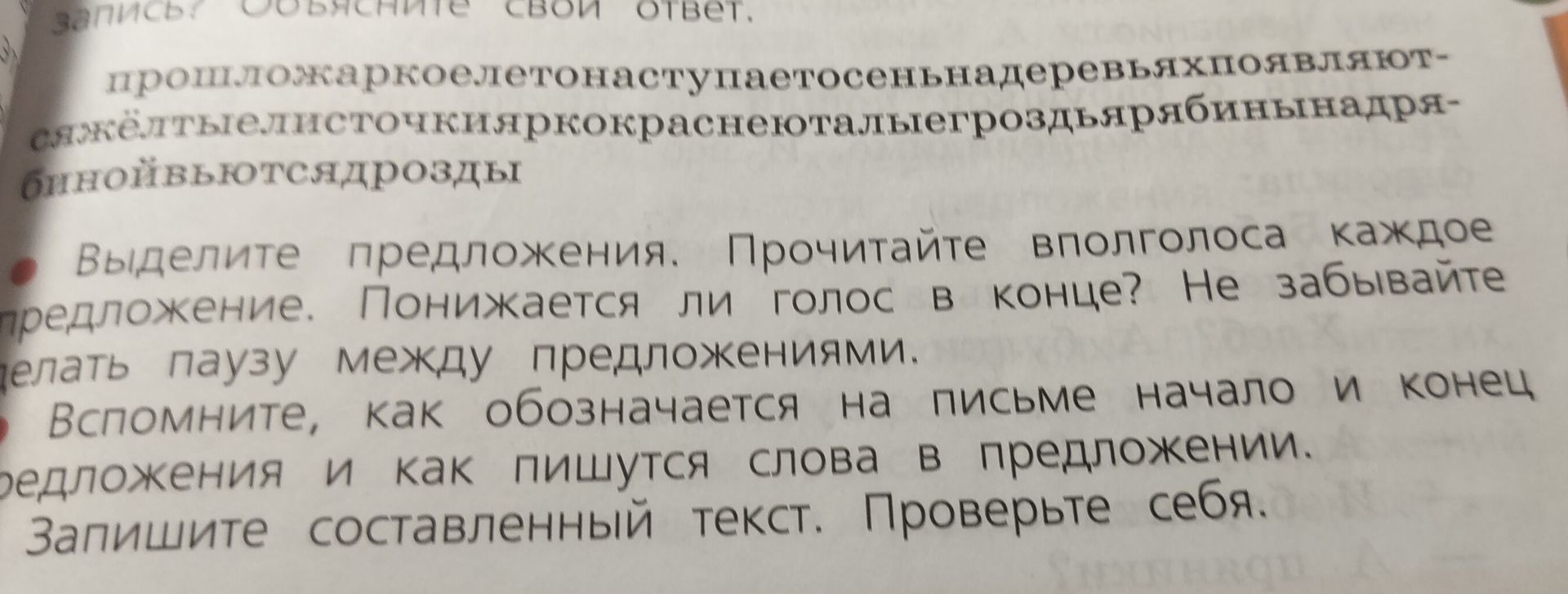 Фото задания: Выделите предложения. Прочитайте вполголоса каждое предложение. Понижается ли голос в конце? Не забывайте делать паузу…