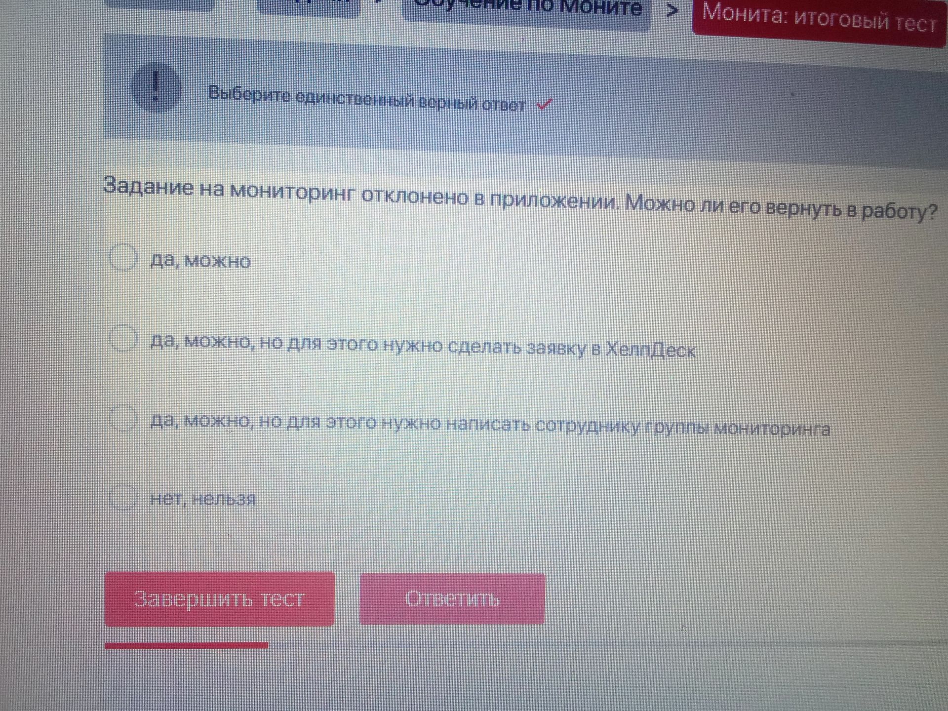 Фото задания: Задание на мониторинг отклонено в приложении. Можно ли его вернуть в работу? Варианты: 1) да, можно; 2) да, можно, но для…