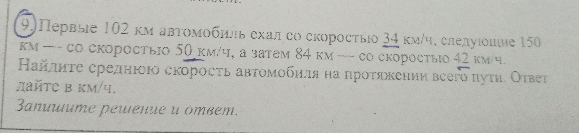 Фото задания: Первые 102 км автомобиль ехал со скоростью 34 км/ч, следующие 150 км — со скоростью 50 км/ч, а затем 84 км — со скоростью…
