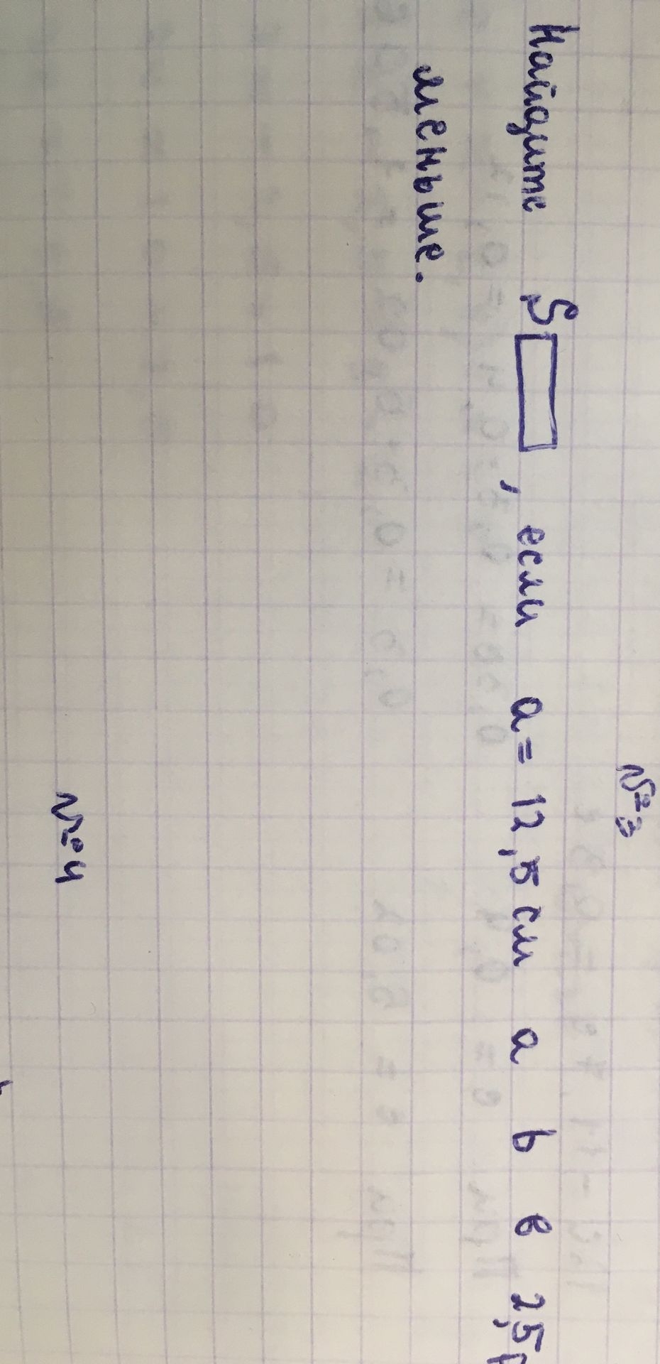 Фото задания: Найдите S прямоугольника, если a = 12,5 см, b = 6,25 см.