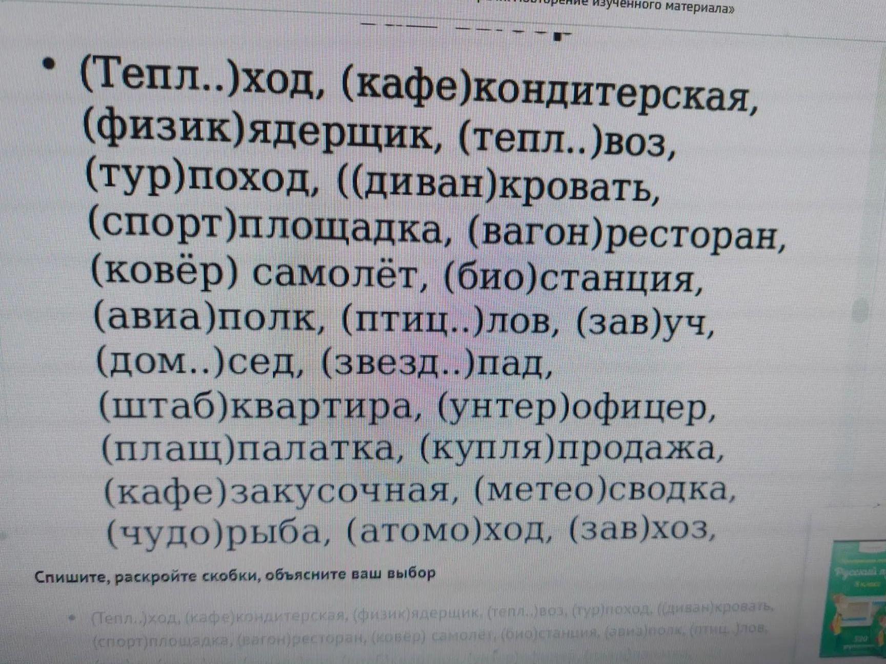 Фото задания: (Тепл..)ход, (кафе)кондитерская, (физик)ядерщик, (тепл..)воз, (тур)поход, ((диван)кровать, (спорт)площадка,…
