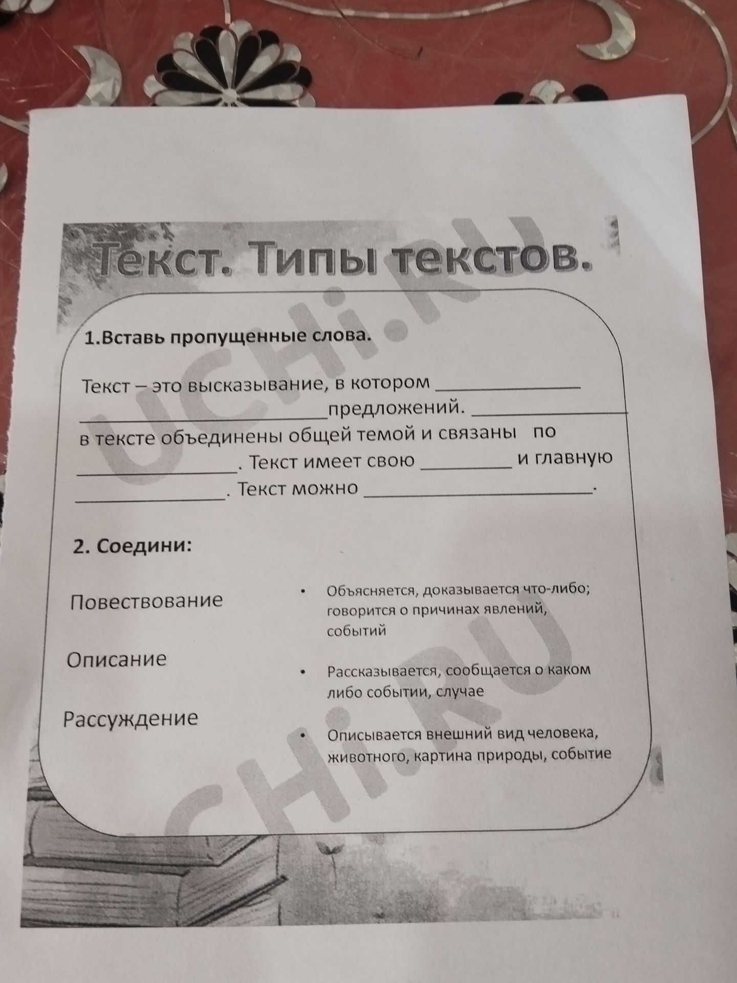 Фото задания: 1. Вставь пропущенные слова. Текст — это высказывание, в котором несколько предложений. Предложения в тексте объединены общей…
