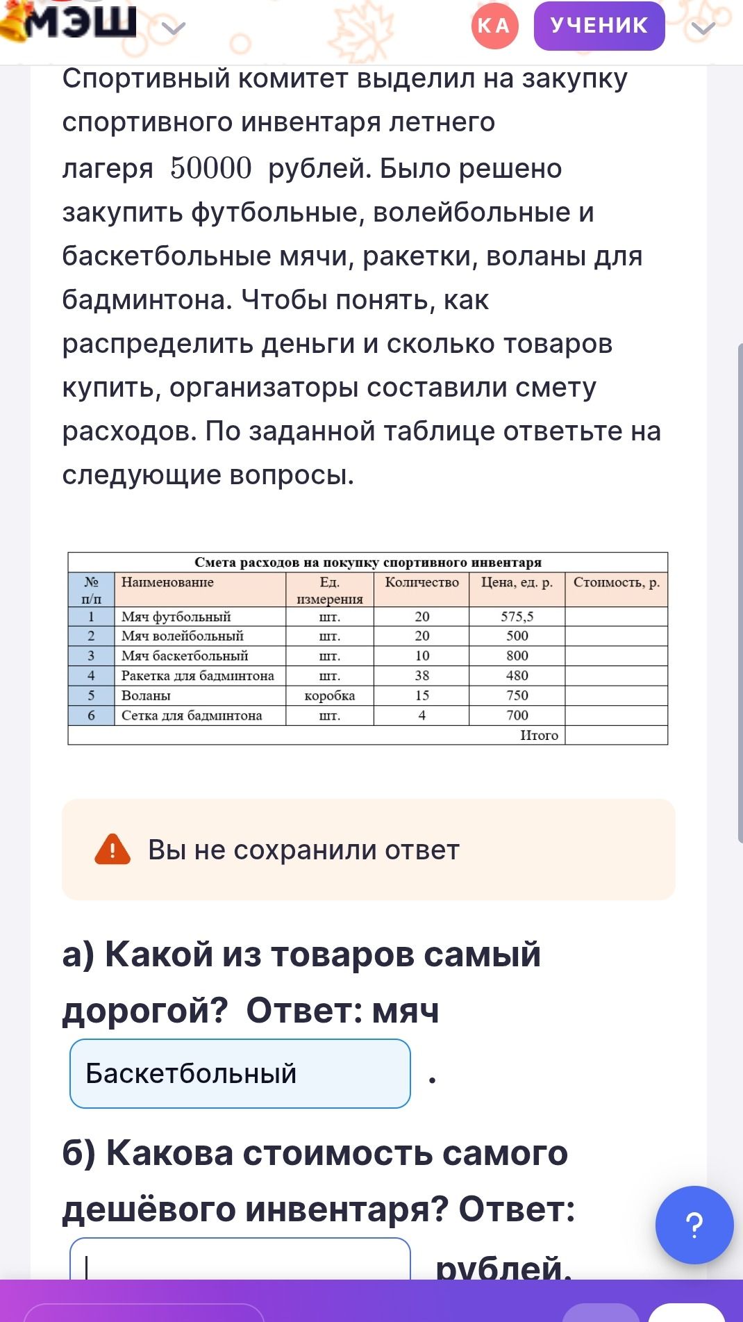 Фото задания: Спортивный комитет выделил на закупку спортивного инвентаря летнего лагеря 50000 рублей. Было решено закупить футбольные,…