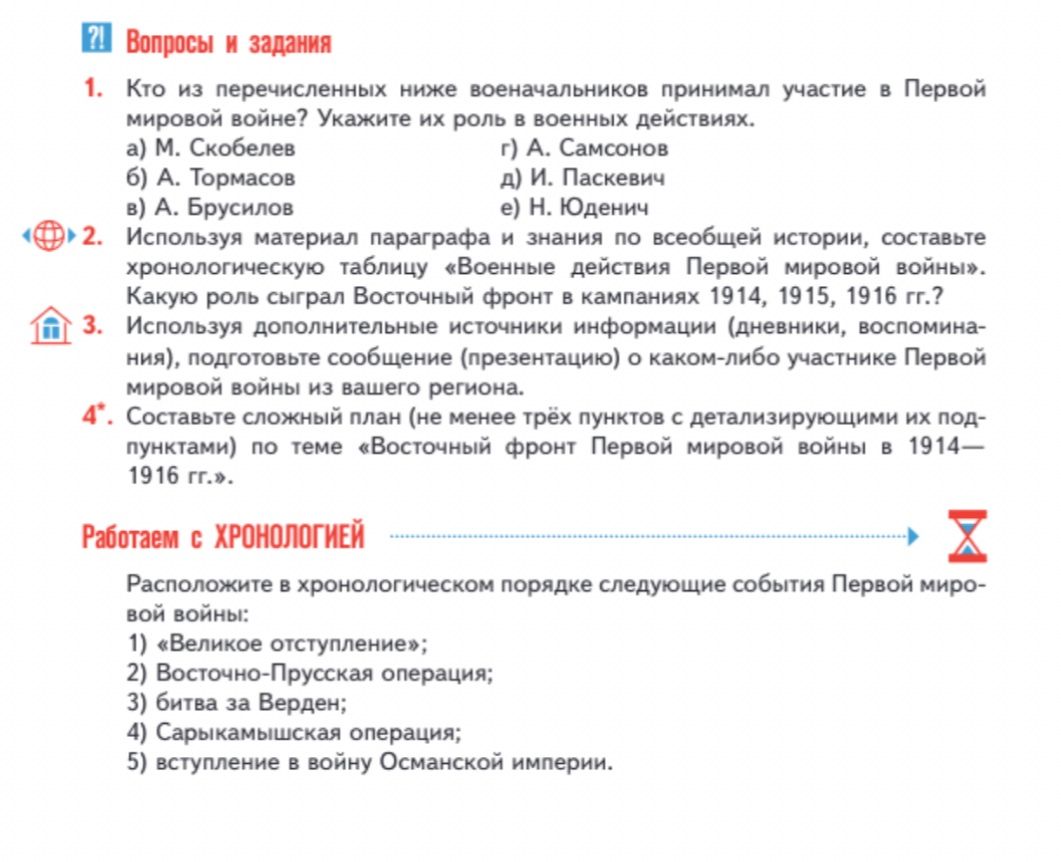 Фото задания: Работаем с хронологией. Расположите в хронологическом порядке следующие события Первой мировой войны: 1) «Великое…