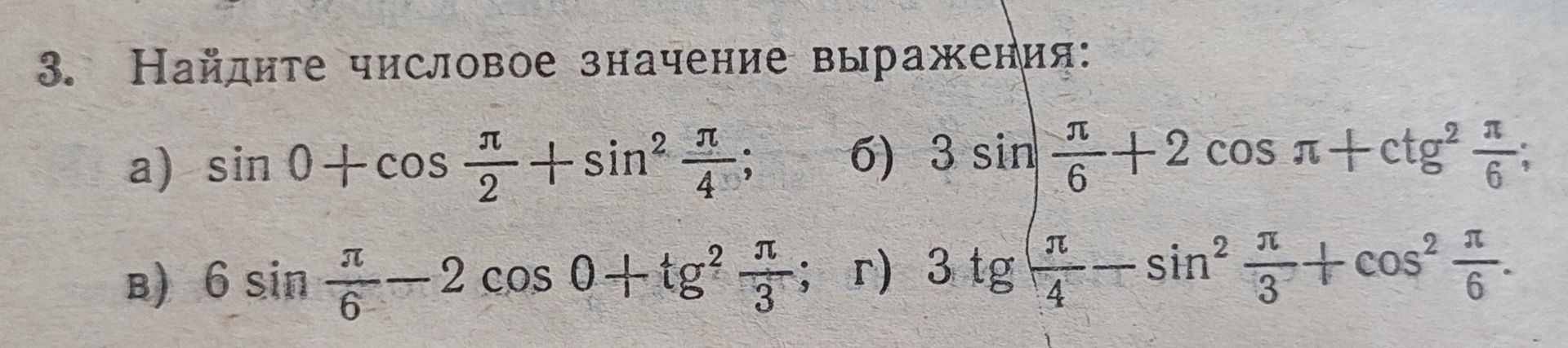 Фото задания: 3. Найдите числовое значение выражения: б) \(3\sin\frac{\pi}{6}+2\cos\pi+\operatorname{ctg}^2\frac{\pi}{6}\).