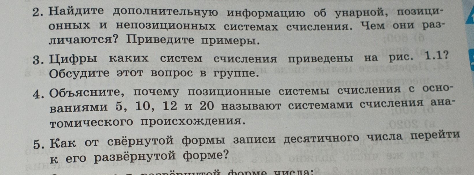 Фото задания: 3. Цифры каких систем счисления приведены на рис. 1.1? Обсудите этот вопрос в группе.