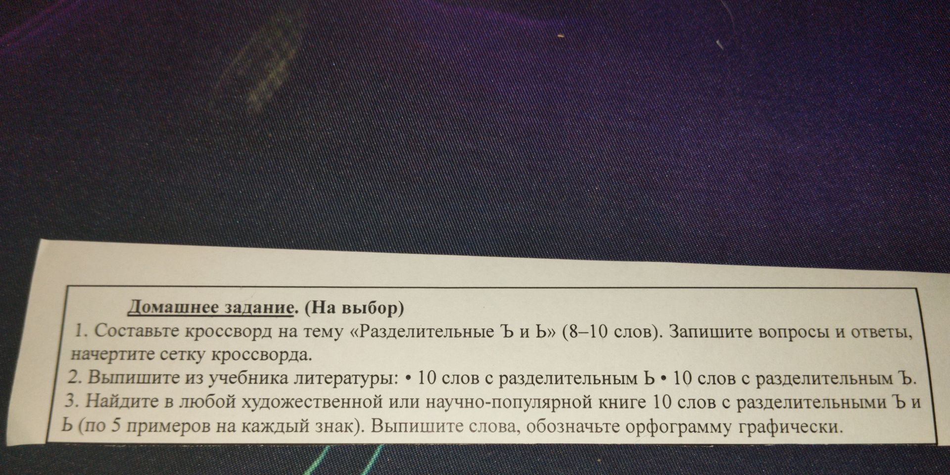 Фото задания: 2. Выпишите из учебника литературы: 10 слов с разделительным ь и 10 слов с разделительным ъ.