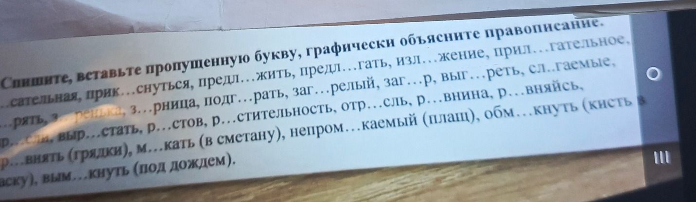 Фото задания: Спишите, вставьте пропущенную букву, графически объясните правописание: касательная, прик...снуться, предл...жить,…