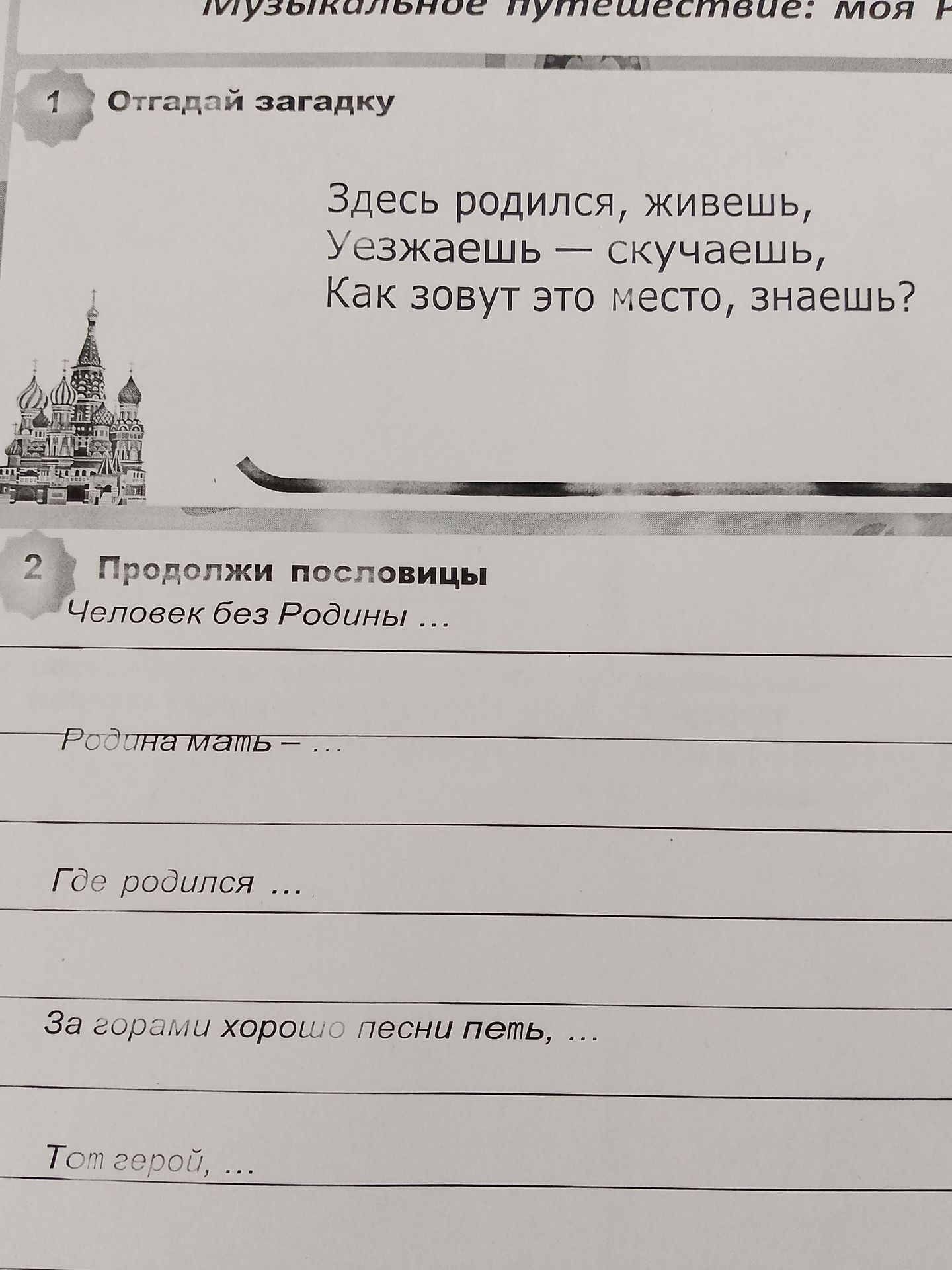 Фото задания: 1. Отгадай загадку: «Здесь родился, живёшь, Уезжаешь — скучаешь, Как зовут это место, знаешь?»