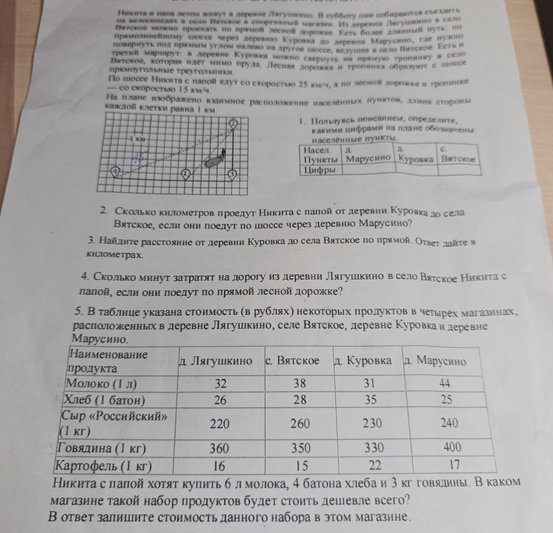 Фото задания: 5. Никита с папой хотят купить 6 л молока, 4 батона хлеба и 3 кг говядины. В каком магазине такой набор продуктов будет…