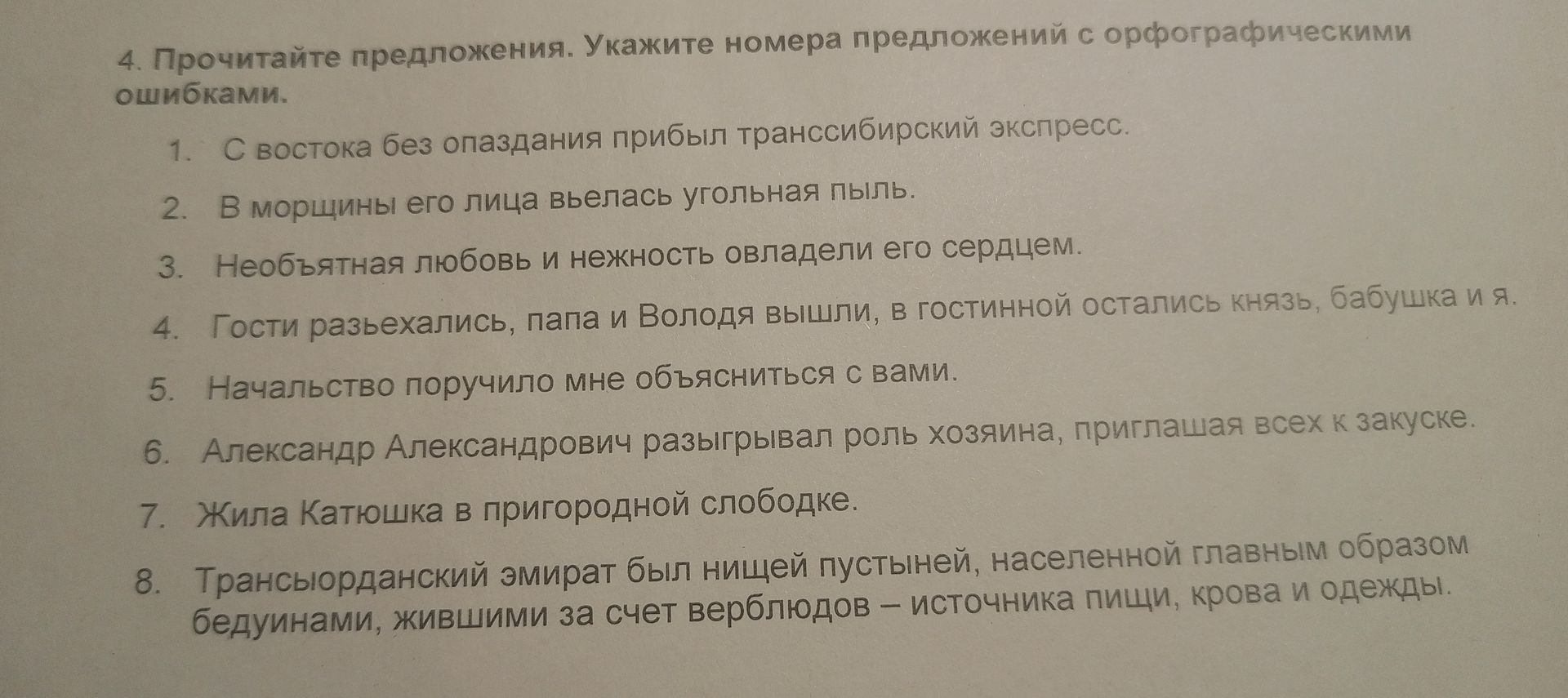 Фото задания: 4. Прочитайте предложения. Укажите номера предложений с орфографическими ошибками. 1. С востока без опаздания прибыл…