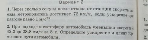 Фото задания: 2. При подъезде к светофору автомобиль уменьшил скорость с 43,2 до 28,8 км/ч за 8 с. Определите ускорение и длину…