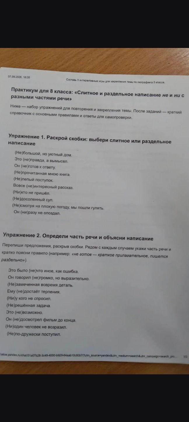 Фото задания: Упражнение 1. Раскрой скобки: выбери слитное или раздельное написание: (Не)большой, но уютный дом. Это (не)правда, а вымысел.…