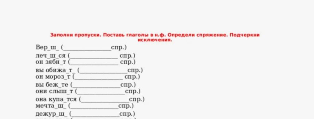 Фото задания: Заполни пропуски. Поставь глаголы в н.ф. Определи спряжение. Подчеркни исключения: Вер_ш (___ спр.); леч_ш_ся (___ спр.);…