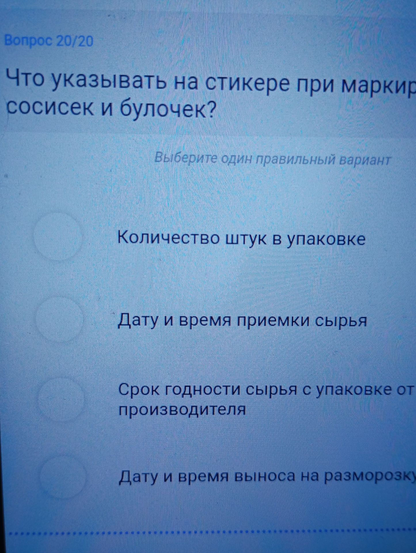 Фото задания: Что указывать на стикере при маркировке сосисек и булочек? Выберите один правильный вариант: количество штук в упаковке; дату…