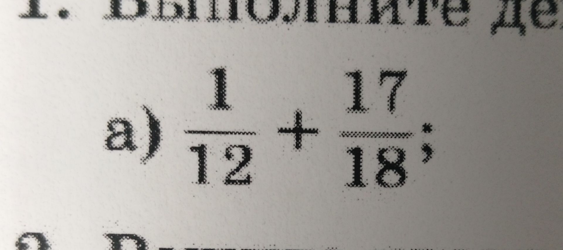 Фото задания: а) \(\frac{1}{12}+\frac{17}{18}\)
