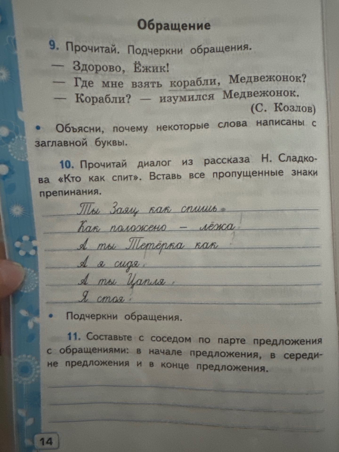 Фото задания: 11. Составьте с соседом по парте предложения с обращениями: в начале предложения, в середине предложения и в конце…