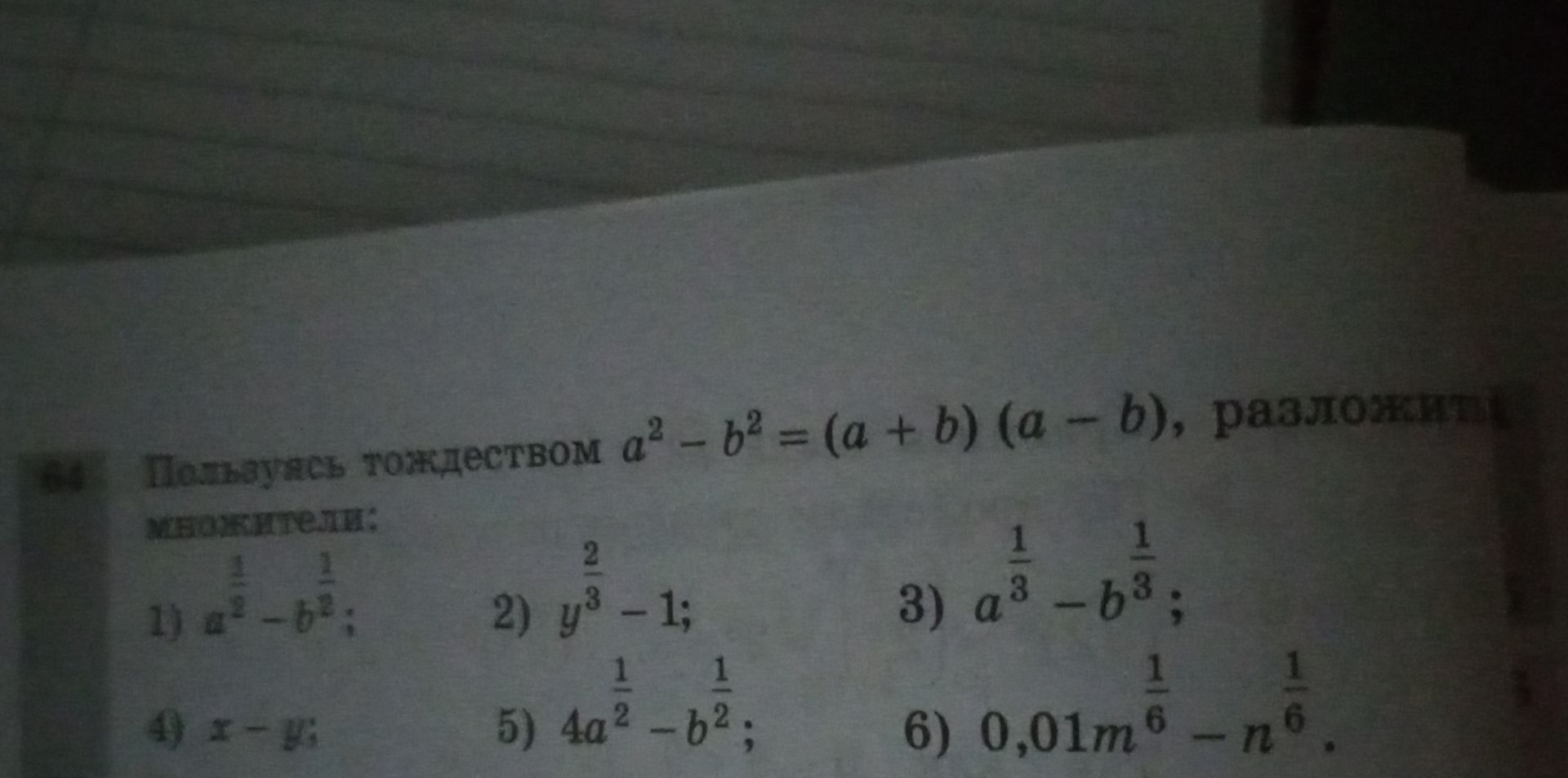 Фото задания: Пользуясь тождеством \(a^2-b^2=(a+b)(a-b)\), разложите на множители: 1) \(a^{1/2}-b^{1/2}\); 2) \(y^{2/3}-1\); 3)…