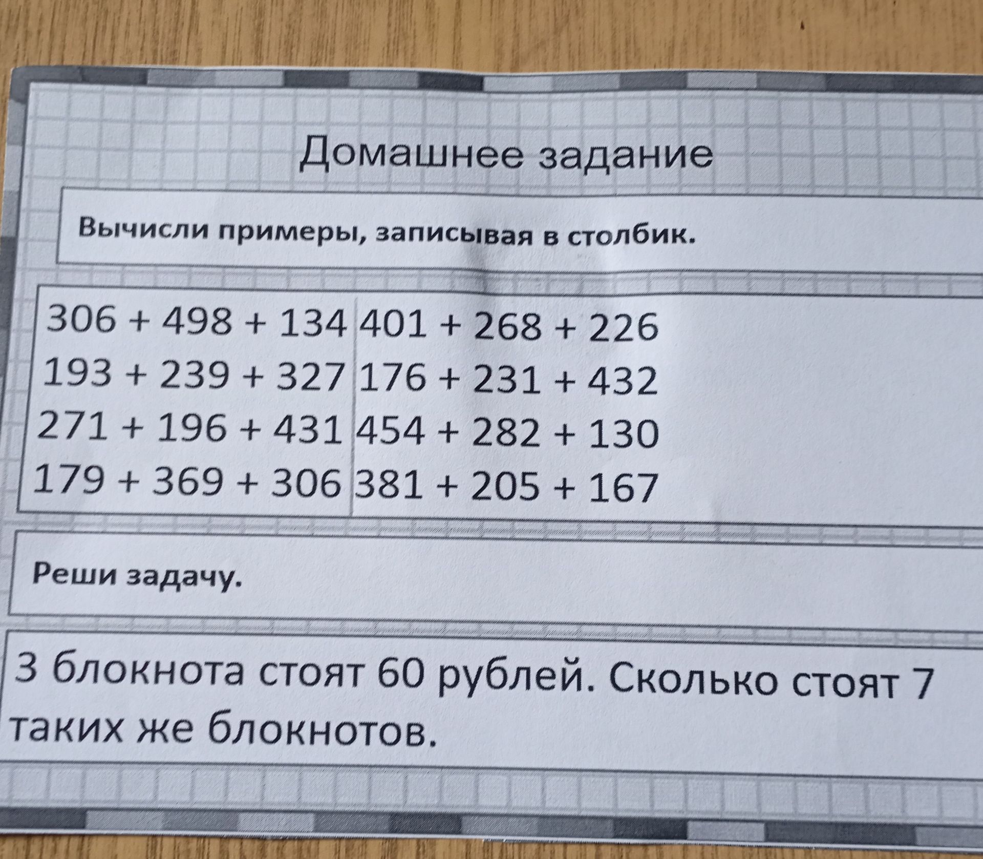 Фото задания: Вычисли примеры, записывая в столбик: 306 + 498 + 134; 401 + 268 + 226; 193 + 239 + 327; 176 + 231 + 432; 271 + 196 + 431;…