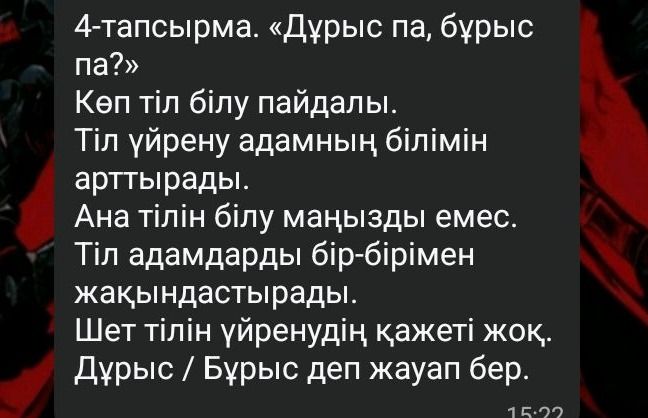 Фото задания: 4-тапсырма. «Дұрыс па, бұрыс па?» Көп тіл білу пайдалы. Тіл үйрену адамның білімін арттырады. Ана тілін білу маңызды емес.…