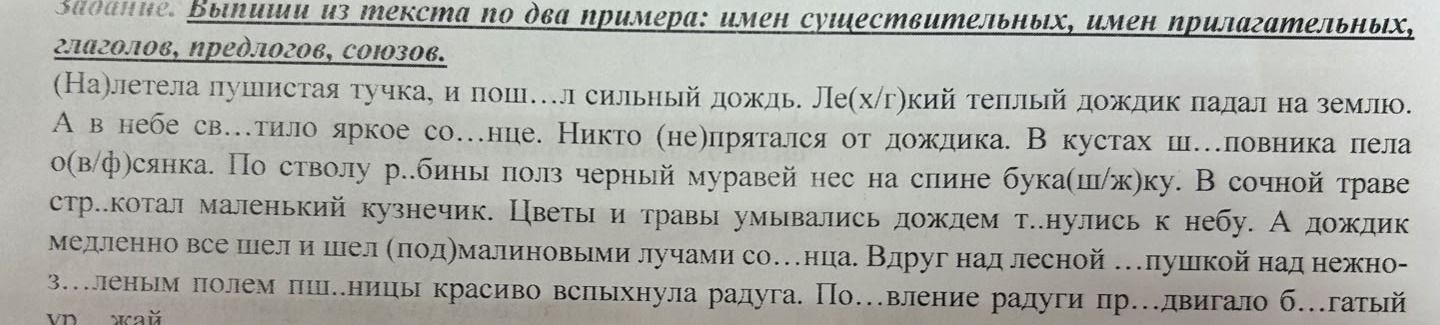Фото задания: Задание. Выпиши из текста по два примера: имён существительных, имён прилагательных, глаголов, предлогов, союзов.