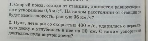 Фото задания: 1. Скорый поезд, отходя от станции, движется равноускоренно с ускорением 0,5 м/с². На каком расстоянии от станции он будет…