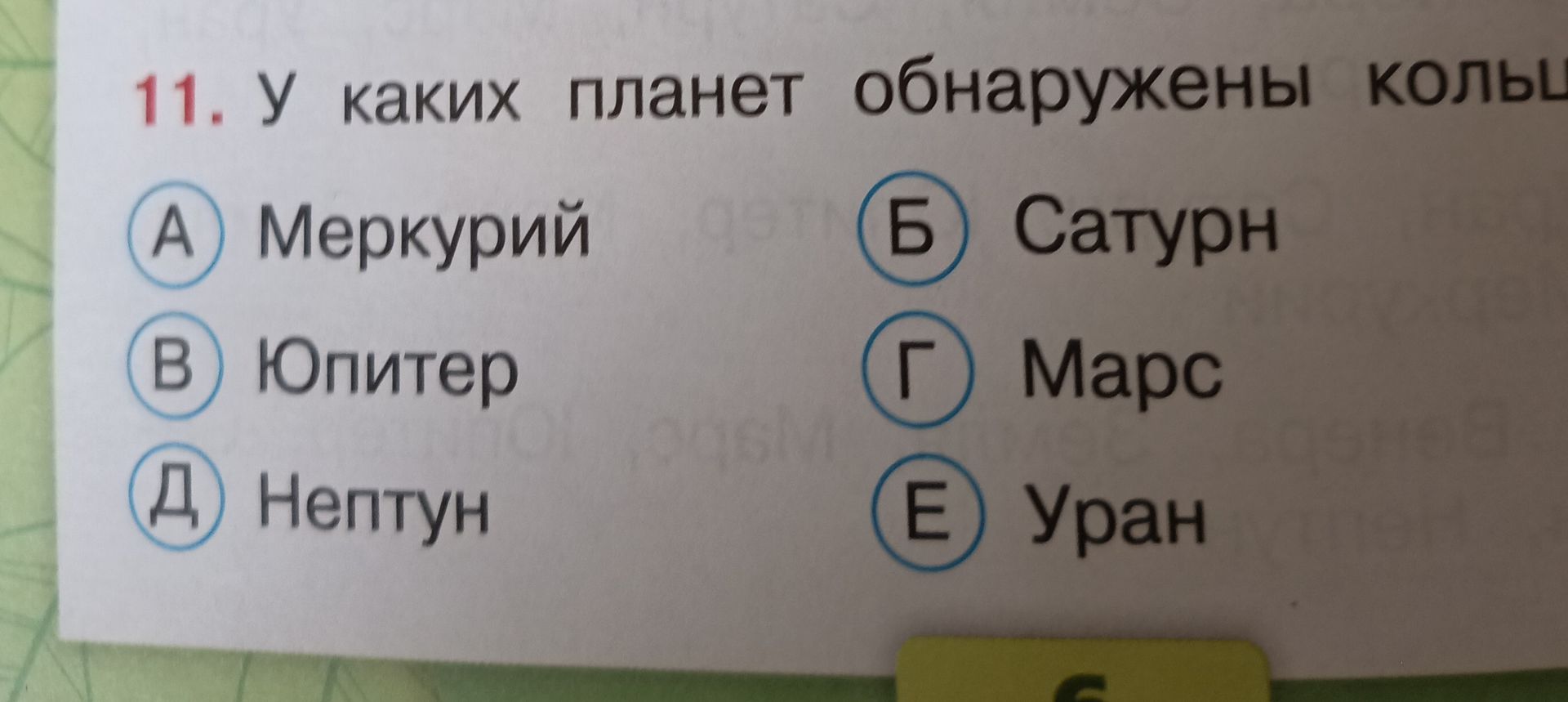 Фото задания: 11. У каких планет обнаружены кольца? А) Меркурий; Б) Сатурн; В) Юпитер; Г) Марс; Д) Нептун; Е) Уран.