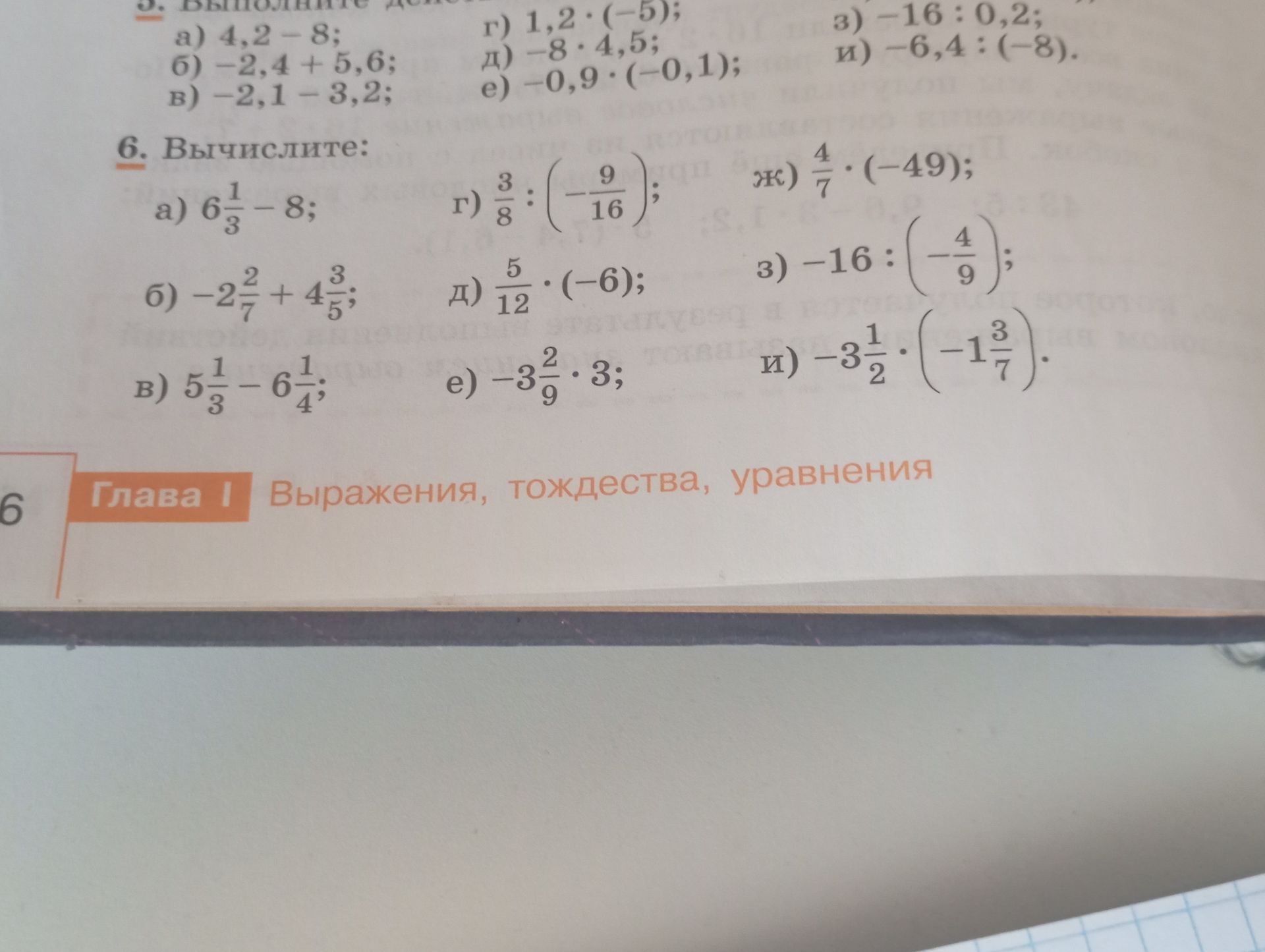 Фото задания: 5. [текст задания обрезан] а) 4,2 − 8; б) −2,4 + 5,6; в) −2,1 − 3,2; г) 1,2 · (−5); д) −8 · 4,5; е) −0,9 · (−0,1); з) −16 :…